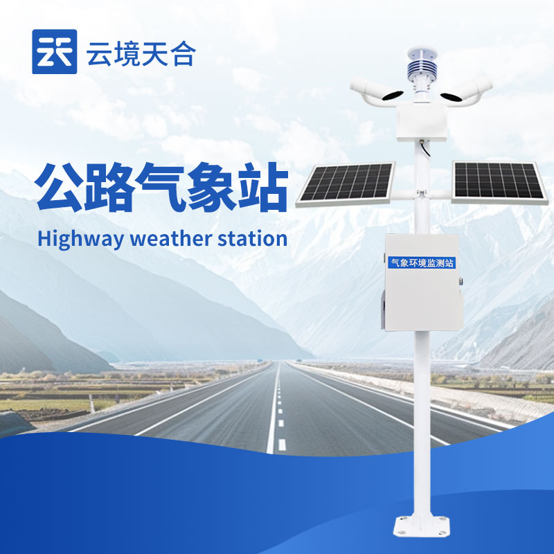 公路氣象站：路網(wǎng)氣象精準感知終端